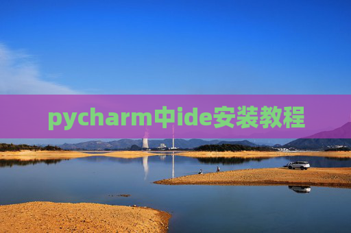 pycharm中ide安装教程 pycharm中ide安装教程